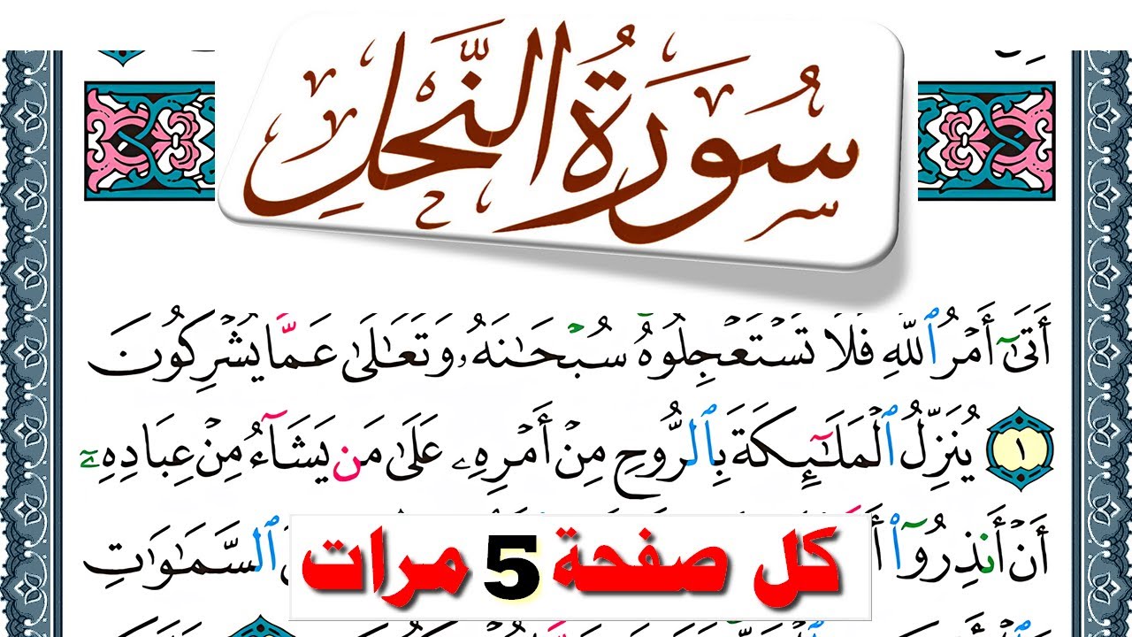 تحفيظ سورة النحل كل صفحة مكررة 5 مرات للحفظ والمراجعة والتثبيت فارس عباد