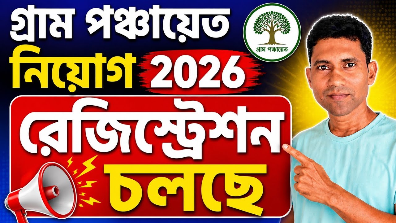রেজিস্ট্রেশন শুরু, গ্রাম পঞ্চায়েতে নিয়োগ 2026 🔥| এখনই করে রাখুন, WB Panchayat Online Registration