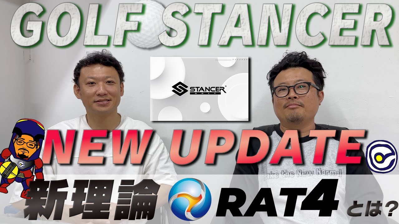 新理論「RAT4」に迫る！【Golf STANCER】NEW UPdate！