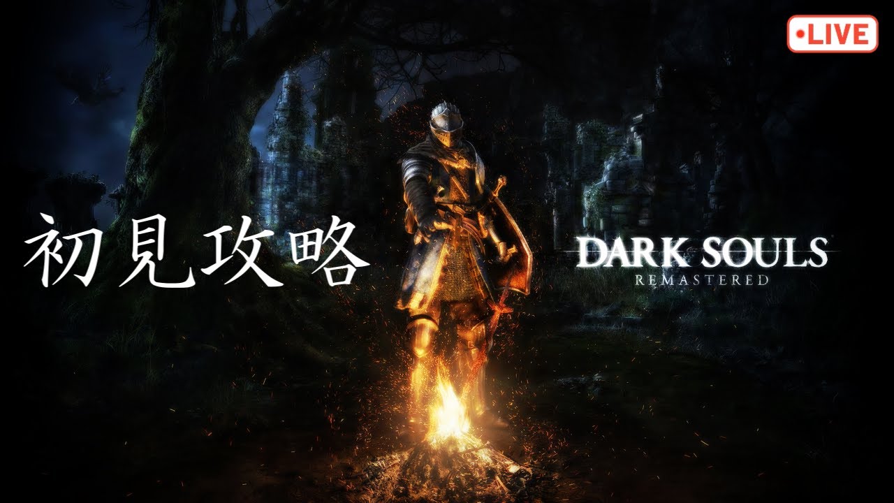 【初見】ダークソウル三部作の１作目を初見攻略するぞーー！！　#darksouls #ダークソウル