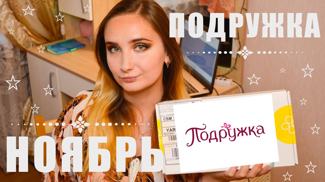 Покупки в Подружке НОЯБРЬ + подарки