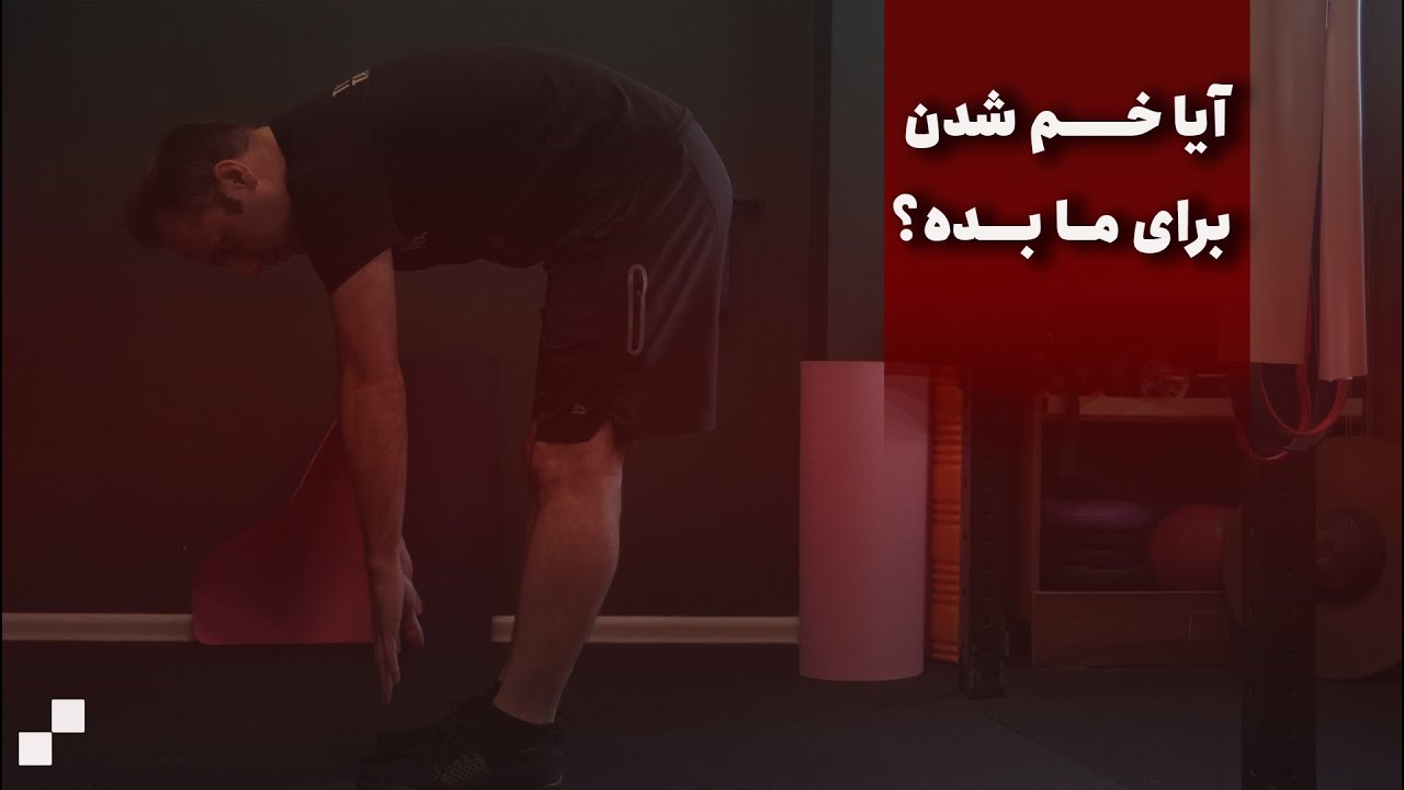 بررسی یک راهکار عجیب: خم شدن به جلو کمرتان را نابود می‌کند؟!