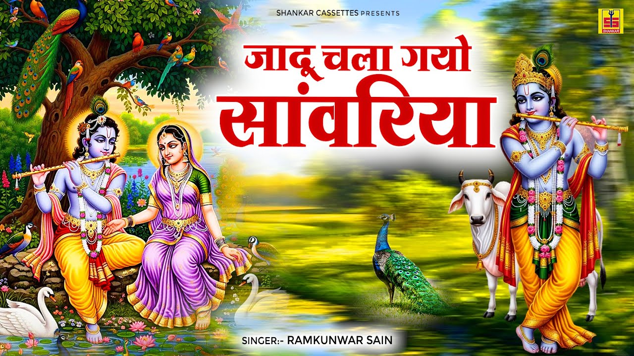 Jadu Chala Gayo Sanwariya - जादू चला गयो सांवरिया | Ramkunwar Sain | Kanudo Bhajan | Krishan Bhajan