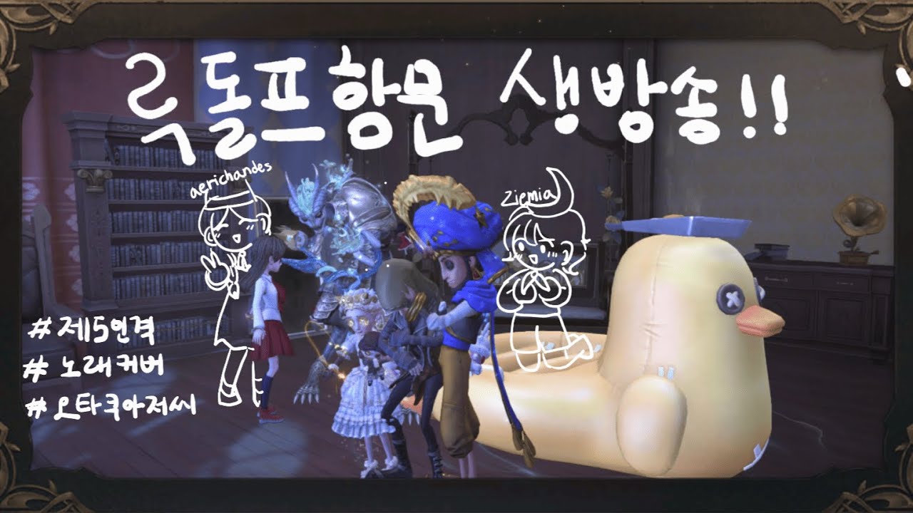 [제5인격] 점랭 돌리고 노래 조금