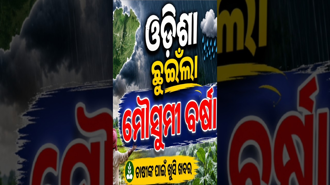 Monsoon Arrived To Odiaha today 2026 / ଓଡିଶା ଛୁଇଁ ଲା ମୌସୁମୀ ବର୍ଷା  @PFarming12 #monsoon #short