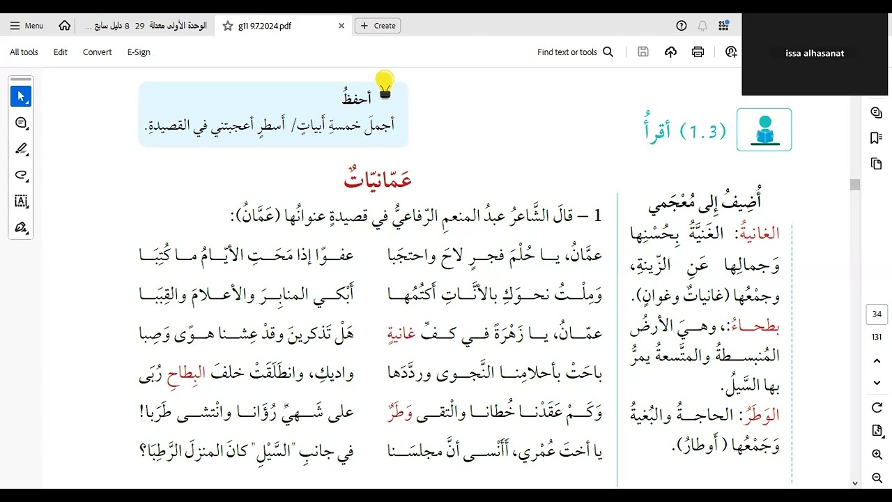جيل 2008/ الوحدة الثّانية/ شرح مختصر لقصيدة عمّانيات1/ العربية لغتي/ الحادي عشر/ د. عيسى الحسنات