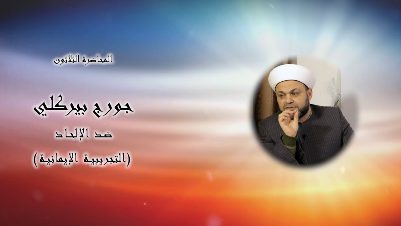 (30) جورج بيركلي التجريبية الإيمانية - محاضرات في العلوم العقلية - د. الشيخ محمد باسم دهمان