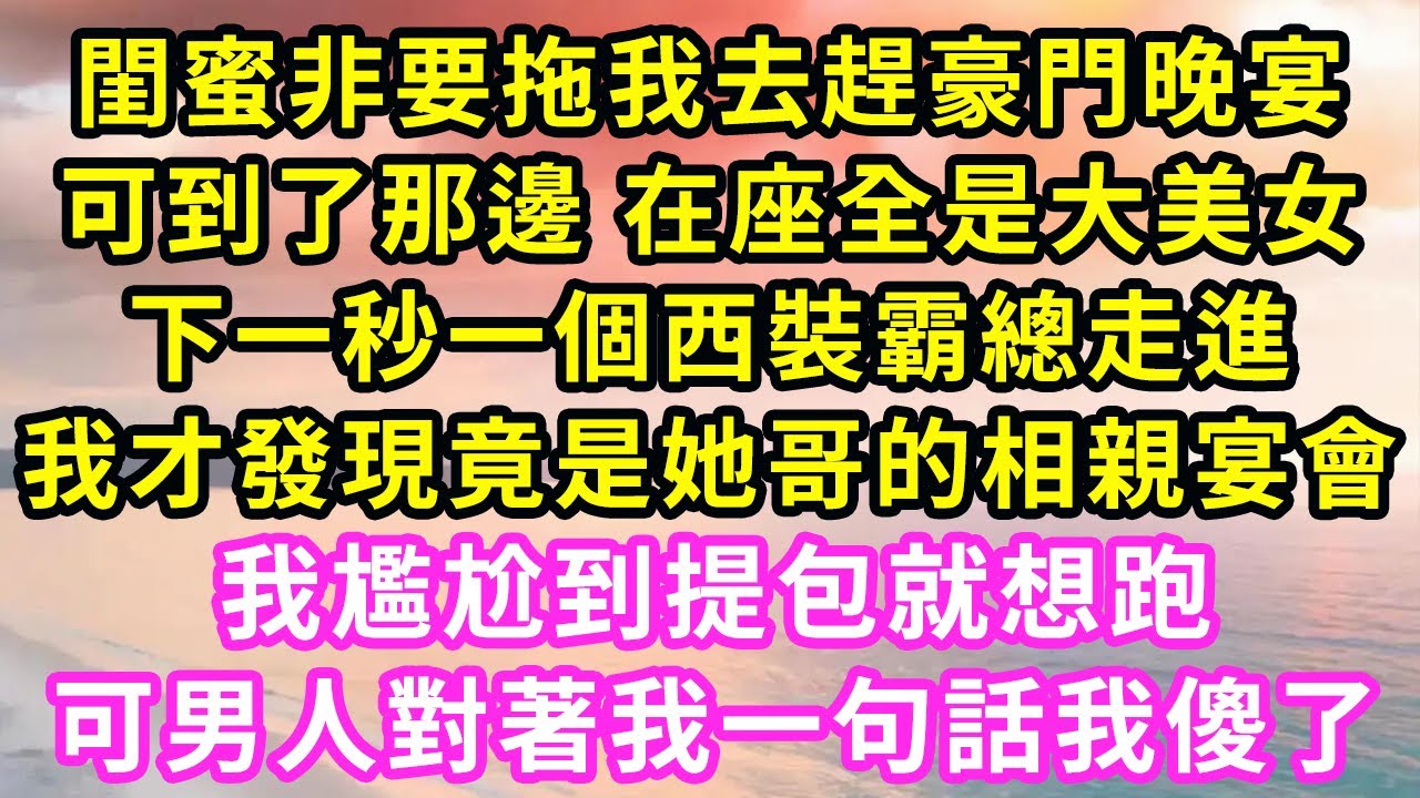 閨蜜非要拖我去赴宴，可到了那邊我卻發現全是女生，下一秒一個西裝霸總走進，竟然是她哥哥的相親宴會！我尷尬到提包就想跑，可男人對著我一句話我傻了#甜寵#灰姑娘#霸道總裁#愛情#婚姻#橘子喜歡小小說