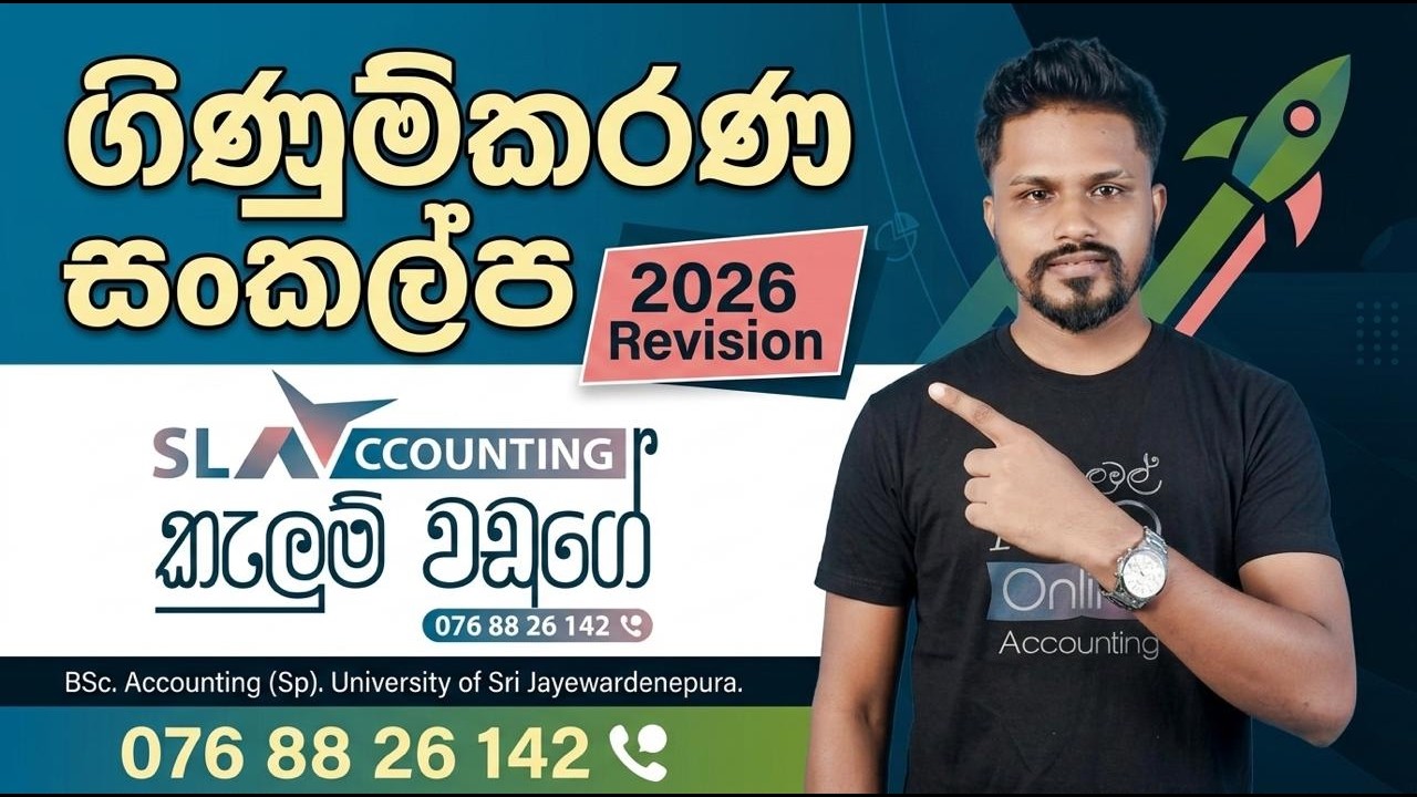 ගිණුම්කරණ සංකල්ප  2026 Revision Kalum Waduge