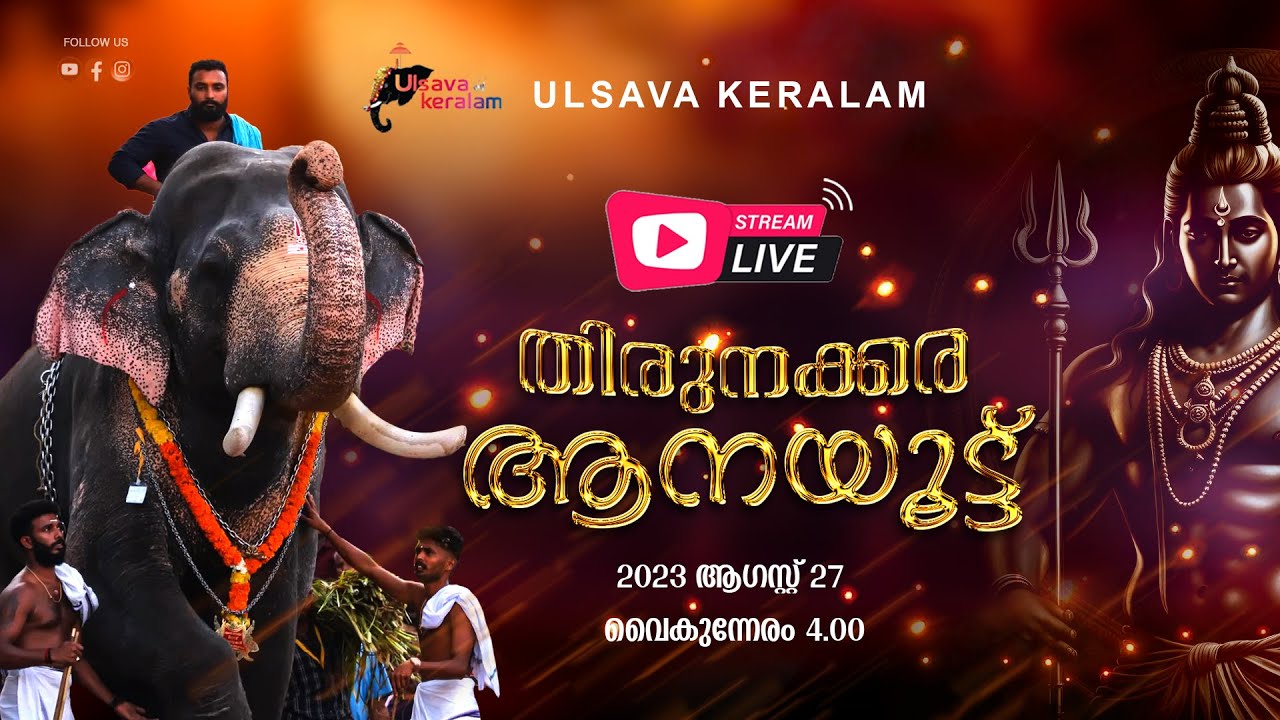 Thirunakkara Aanayoottu 2023 August 27 4PM