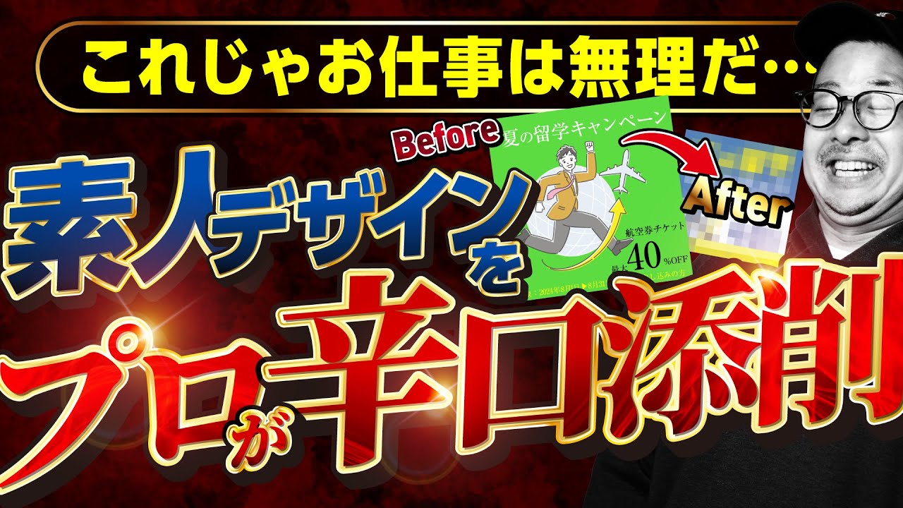 これじゃお仕事は無理だ…【スクール講師がガチ添削】素人デザインをプロが作り直してみた！｜未経験からWebデザイナーへ