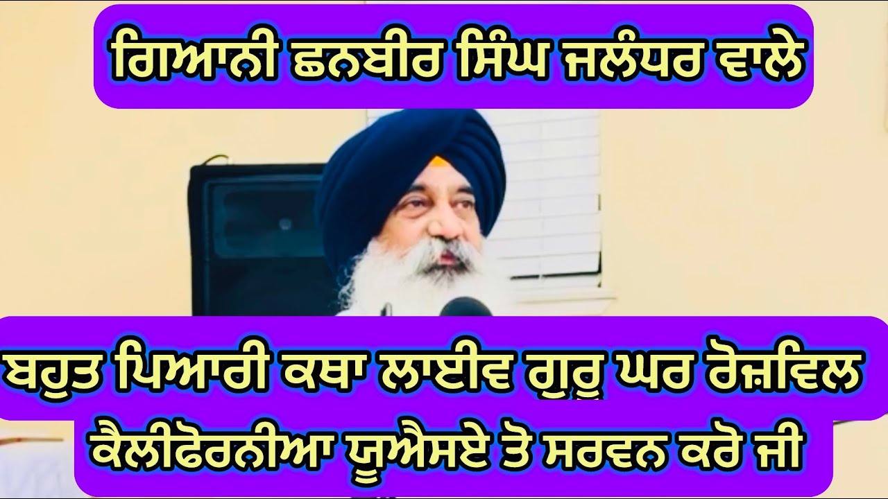 ਗਿਆਨੀ ਛਨਬੀਰ ਸਿੰਘ ਜਲੰਧਰ ਵਾਲੇ ਲਾਈਵ ਕਥਾ ਯੂਐਸਏ ਤੋ ਰੋਜ਼ਵਿਲ ਗੁਰੂ ਘਰ 