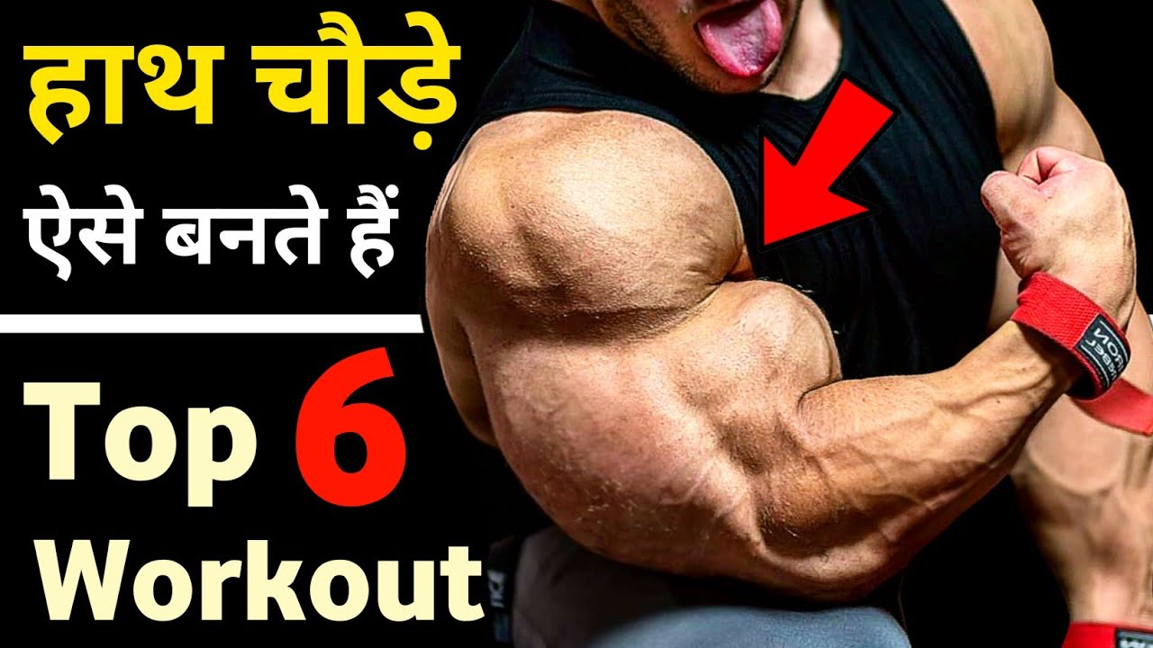 बाइसेप्स बड़े करें | Best biceps, tricep workout | how to get big arms fast | healthy zone biceps