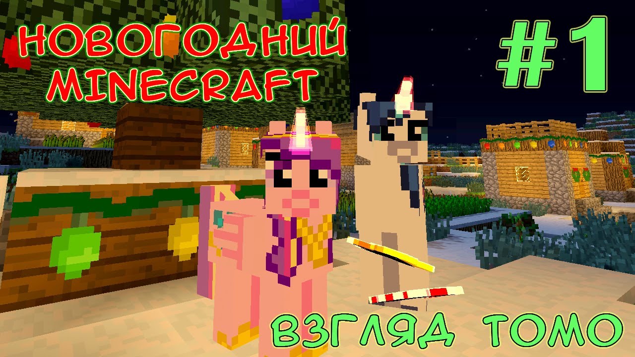 Праздник к нам приходит! - Новогодний Minecraft (взгляд Томо) - #1