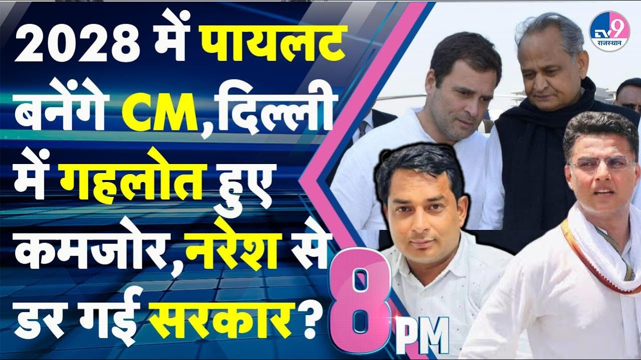 8PM Show:Naresh को जबरन उठाने पर अड़ी Bhajanlal सरकार,Pilot को मिल गई पॉवर,Gehlot का कट गया पत्ता?