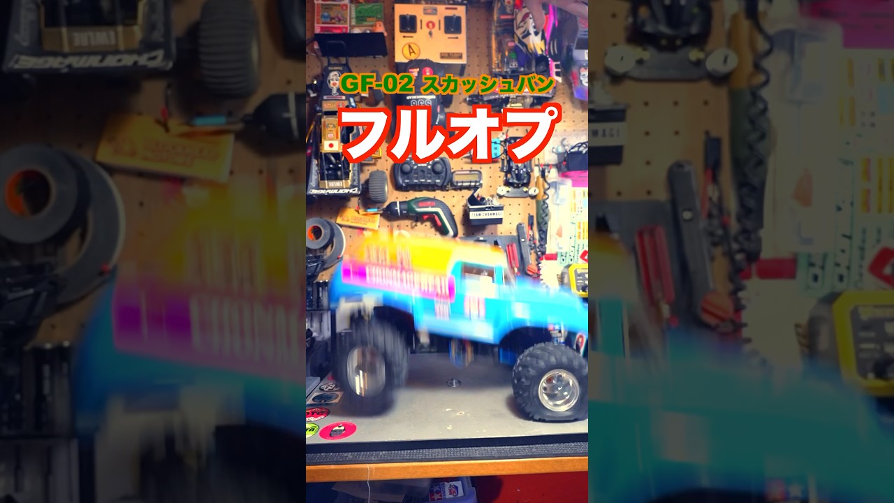 スカッシュバンフルオプション  落としてみた！#gf02 #やっぱりラジコン最高です