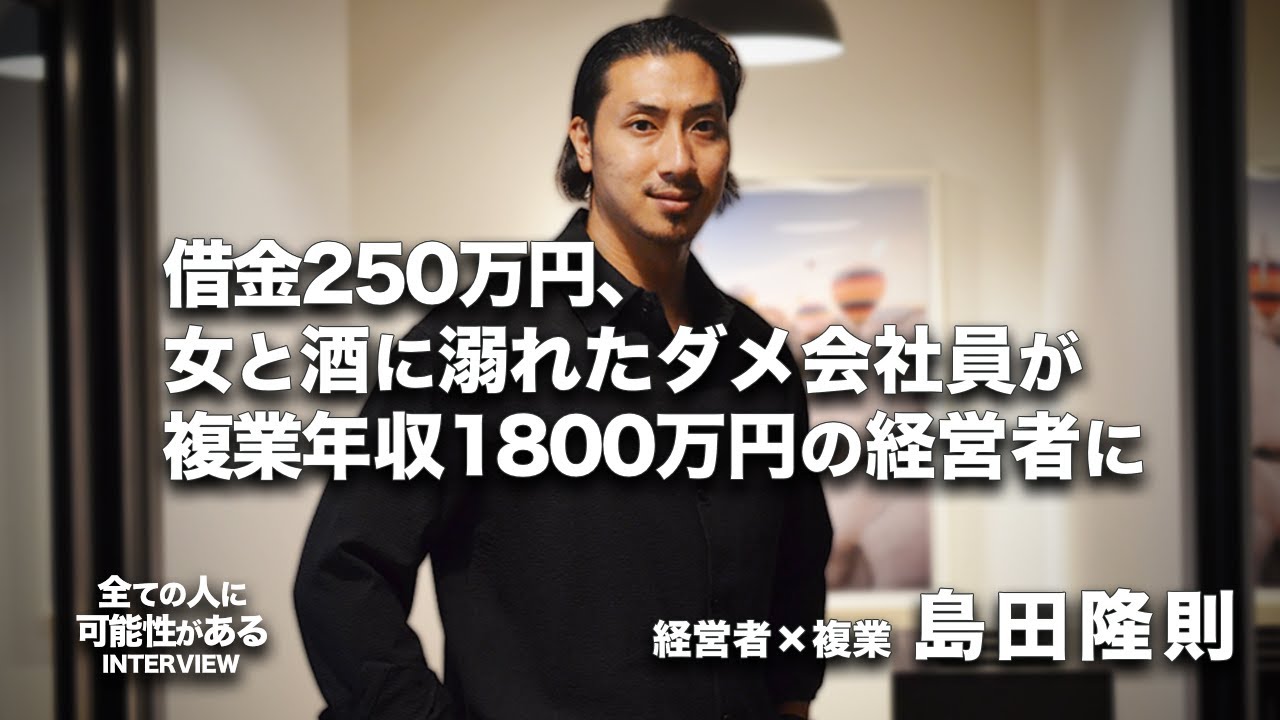 【年収1800万】借金250万、女と酒に溺れたやる気なし会社員が、複業年収1800万円の経営者になるまで