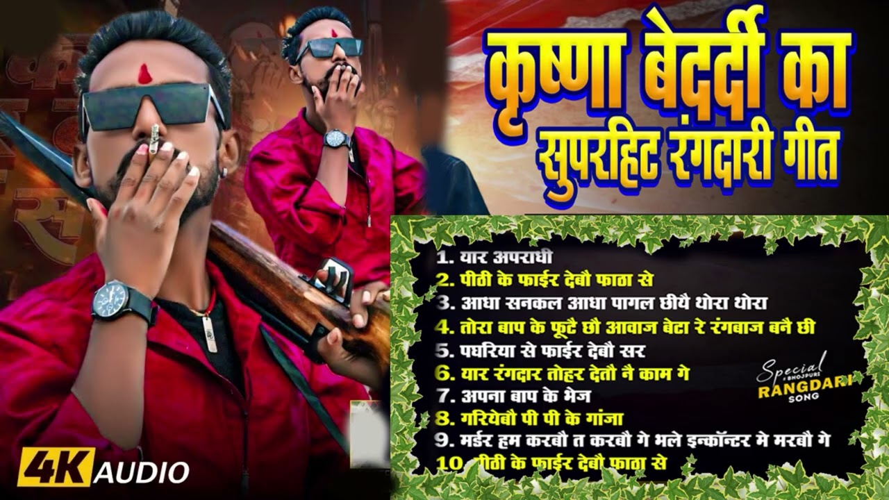 #jukboxSong | कृष्णा बेदर्दी का गाना New Maithili Song 2026 | Krishna Bedardi | Hit Gangster Song