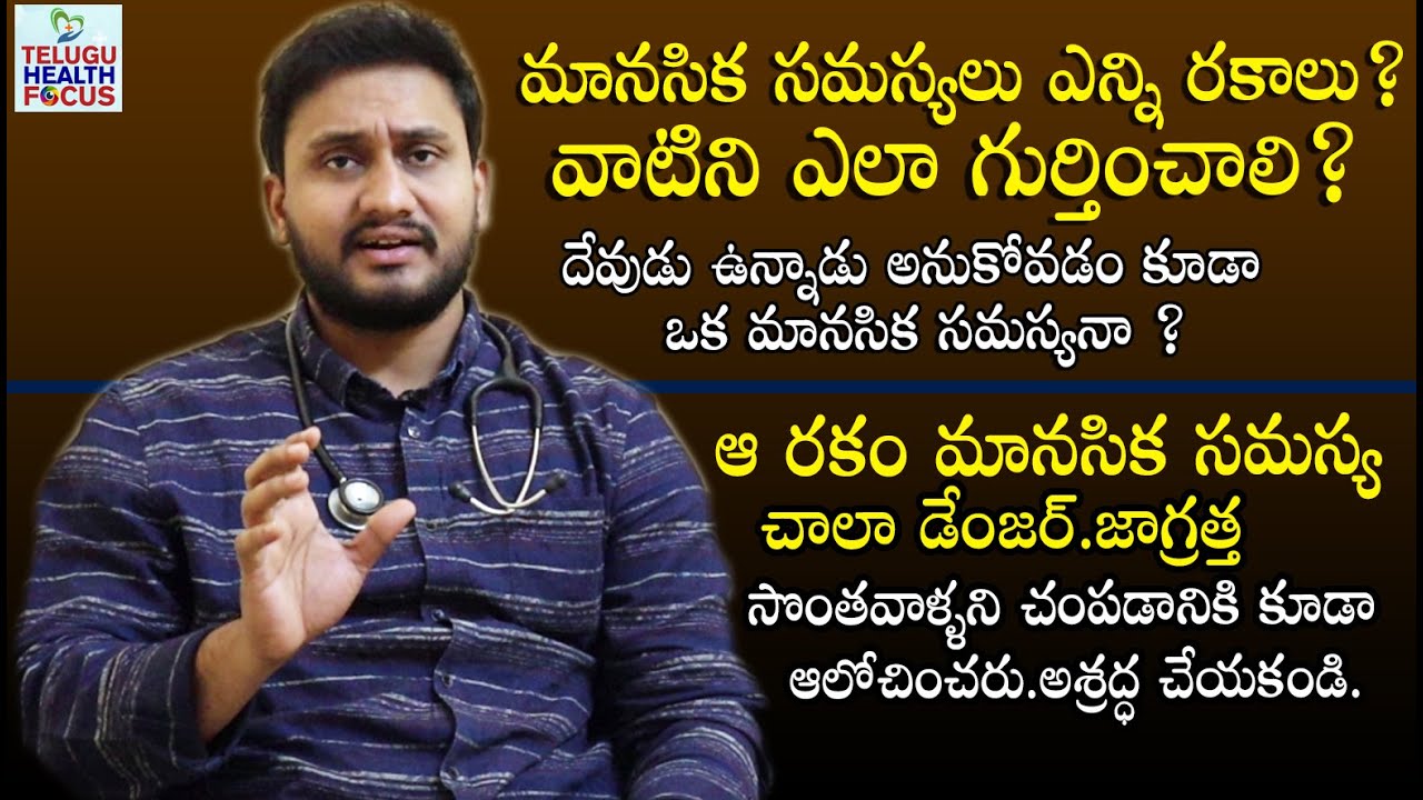 మానసిక సమస్యలపై పూర్తి వివరణ - Clarification About Psychological Disorders || Telugu Health Focus