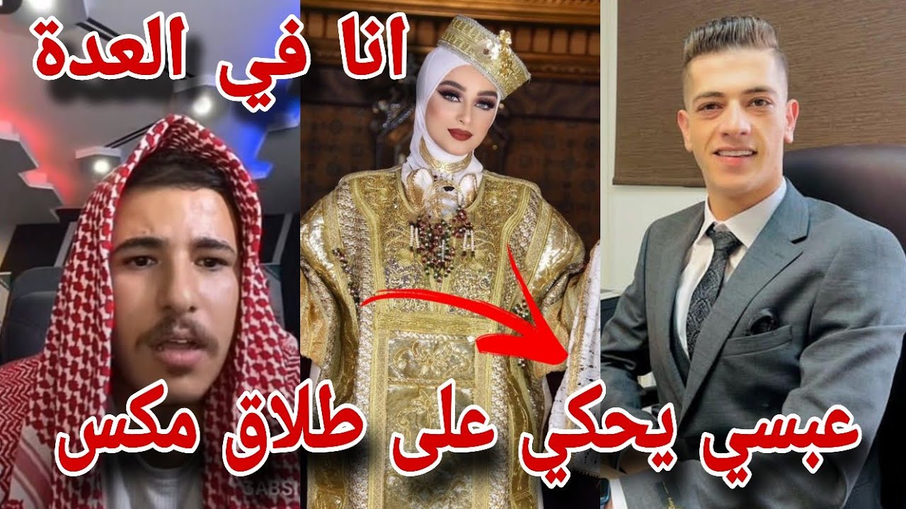 انفصال ضحى و ميكس عبسي يحكي على انفصالهم وتهجم على ضحى 💔