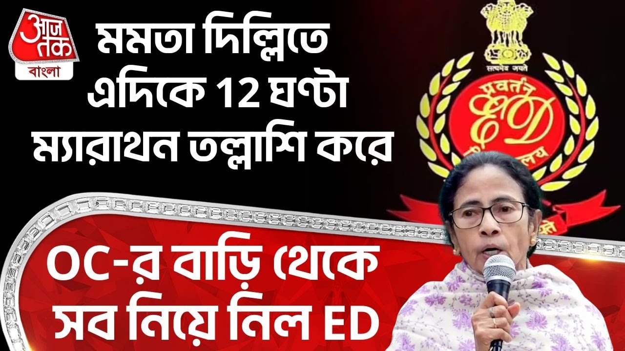 মমতা Delhi তে এদিকে 12 ঘণ্টা ম্যারাথন তল্লাশি করে OC র বাড়ি থেকে সব নিয়ে নিল ED | West Burdwan | DN