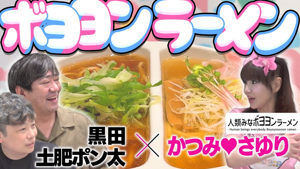 【人類みなボヨヨンラーメン】メッセ黒田と土肥ポン太が辛辣？絶賛？食レポ
