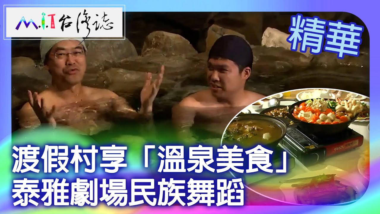 渡假村享「溫泉美食」　泰雅劇場民族舞蹈｜南投縣國姓鄉 麥覺明【@ctvmit706集】