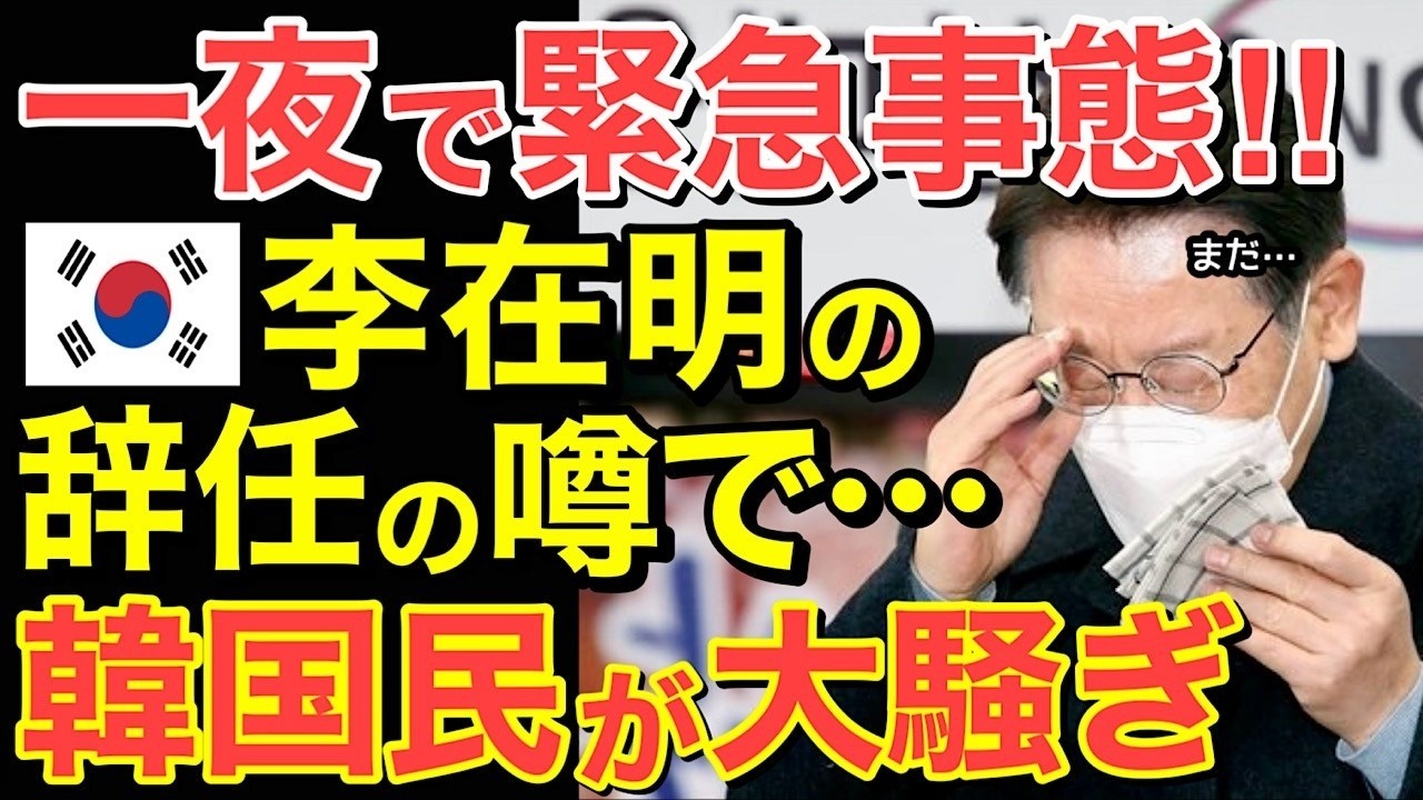 【海外の反応】一夜で緊急事態に！！大統領辞任の噂に隣国民が大騒ぎ&hellip;【にほんのチカラ】
