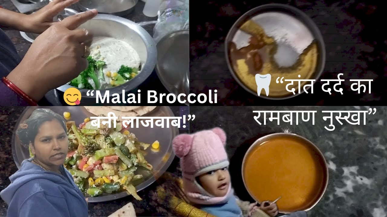 Malai Broccoli Recipe😋 | दांत दर्द का नुस्खा 🦷 | Chuggu के Cute Moments | Daily Family Vlog #chuggu