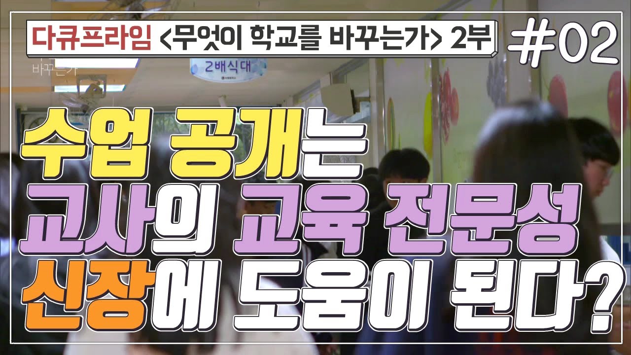 [교육프라임] 무엇이 학교를 바꾸는가 2부 - 02 수업 공개는 교사의 교육 전문성 신장에 도움이 된다?