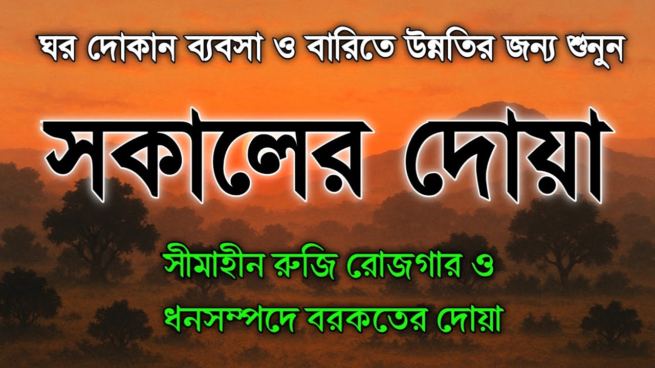 সকালটা শুরু হোক হৃদয় শীতল করা বরকতময় আয়াত দিয়ে সকালের দোয়া ও জিকির | أذكار الصباح | Morning Dua Full