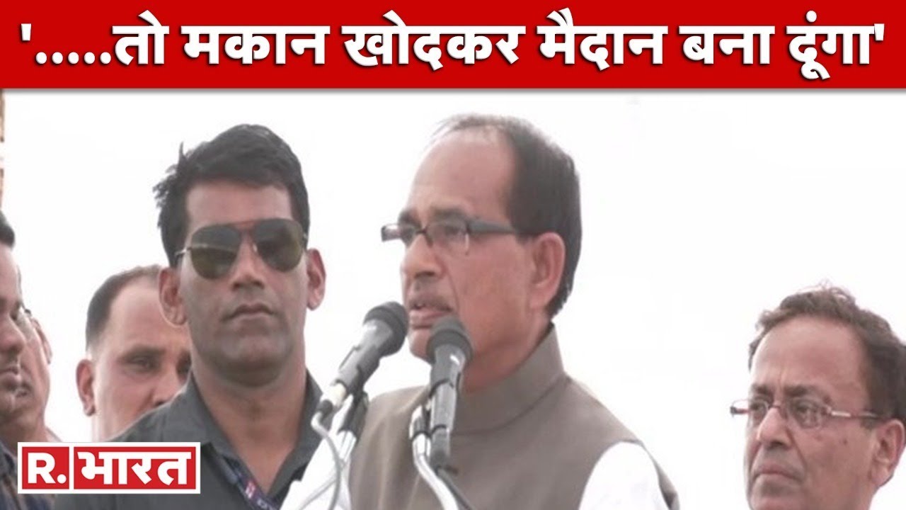 Madhya Pradesh के अपराधी और गुंडों को सीएम Shivraj Singh Chauhan ने दिया अल्टीमेटम