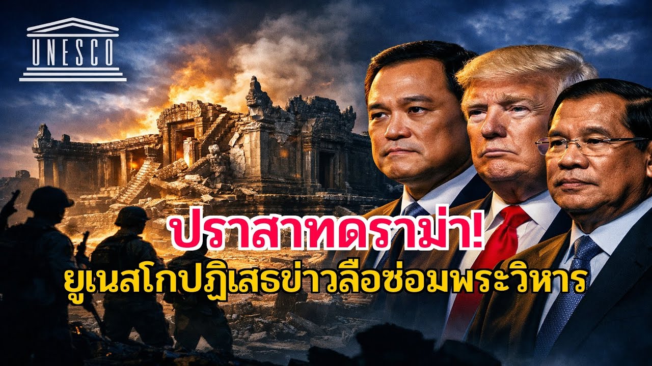 ยูเนสโกปัดข้ออ้าง! 'ปราสาทพระวิหาร' ดราม่าร้อน ไม่ซ่อมเพราะใช้ฐานทัพ?