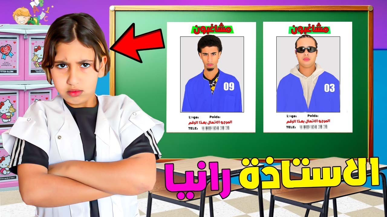 يوم كامل في مدرسة المشاغبين 😱💔 مع الأستاذة رانيا 👩🏻‍🏫😨