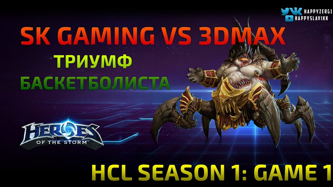 HCL: 3D.max vs SK Gaming, game 1