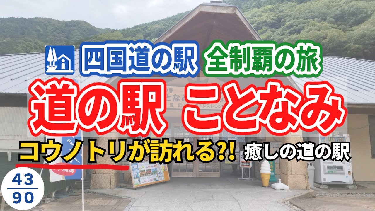 温泉×自然×産直！一日くつろげる“道の駅ことなみ”が最高すぎた