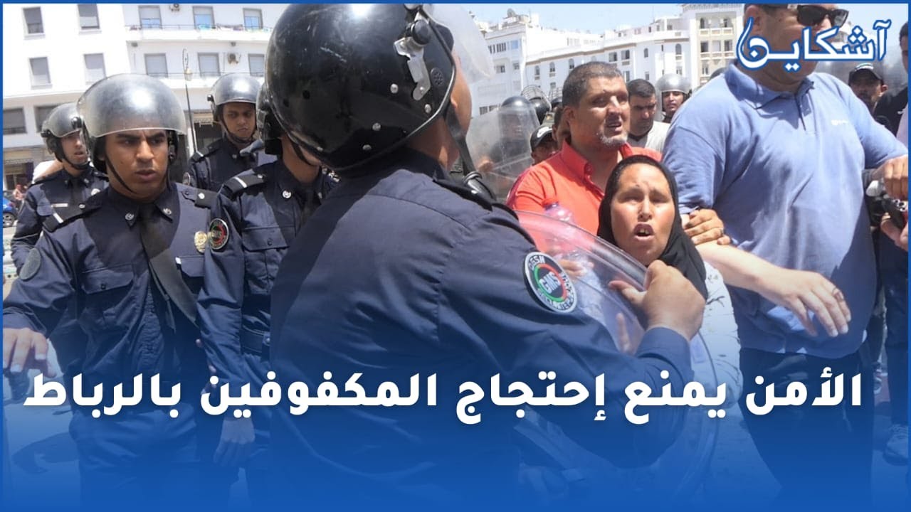 نايضة أمام البرلمان..الأمن يتدخل لإنهاء مسيرة المكفوفين المعطلين أثناء احتجاجهم و هذه مطالبهم