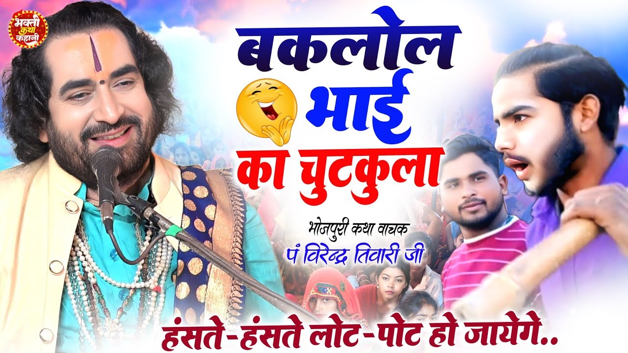 #विरेंद्र तिवारी जी सुनाये बकलोल भाई का #चुटकुला जिसे सुनकर पूरा पंडाल लोटपोट हो गये Virendra Tiwari