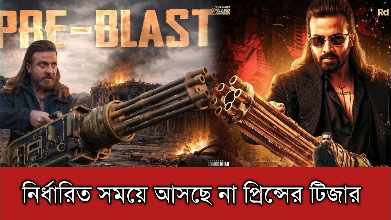 আজ নির্ধারিত সময়ে আসছে না শাকিব খানের প্রিন্সের টিজার