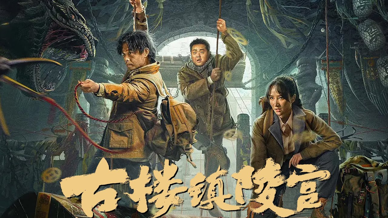 【2024动作盗墓电影】《古楼镇陵宫》摸金小队集结,千年古墓隐藏嗜血巨蟒 | 动作 | 悬疑 | 惊悚 | 冒险