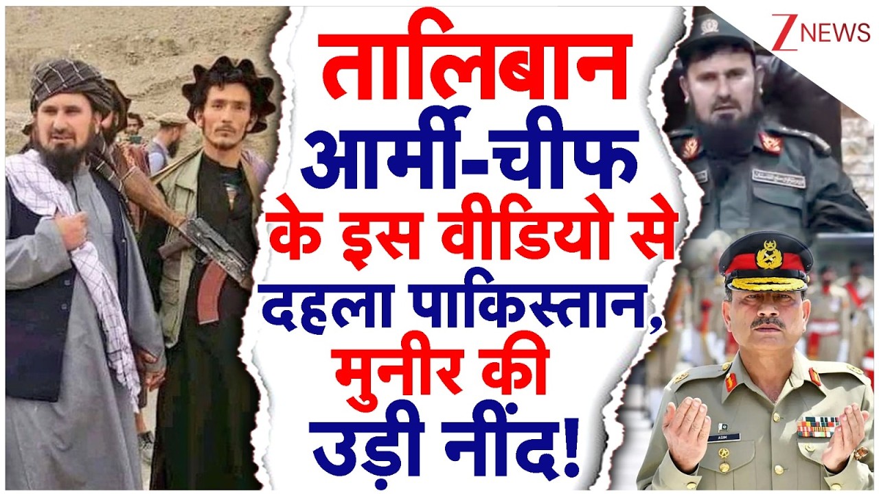 Taliban Army-Chief के इस वीडियो से दहला Pakistan, Asim Munir की उड़ी नींद! |Afganistan vs Pakistan