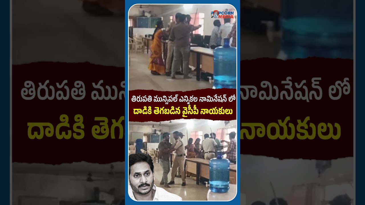 తిరుపతిలో నామినేషన్ల వేళ ఉద్రిక్తత💥 Bhumana Karunakar Reddy | High Tension in Tirupati Nominations