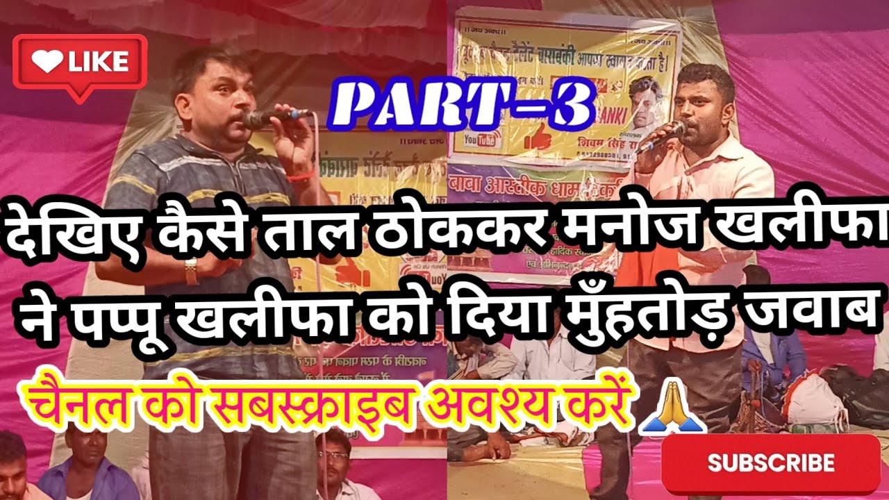 #Manoj_yadav_khalifa ने #पप्पू_यादव_खलीफा को जब ताल ठोंककर दिया मुँहतोड़ जवाब#टिकरिया_गांव का #बिरहा