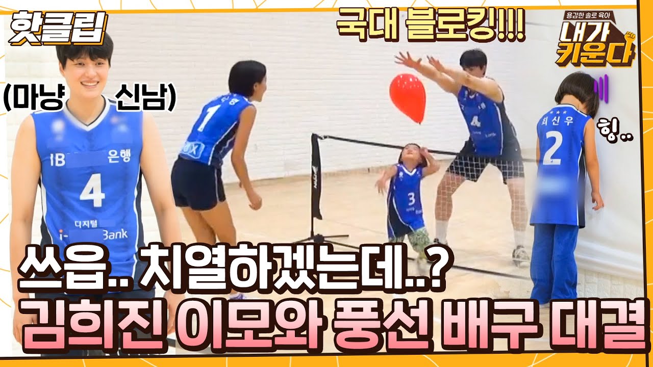 ♨핫클립♨ 승부에 찐텐인 김희진 이모와 배구에 소질 있는 신우 이준이의 풍선 배구 대결｜내가키운다｜JTBC 211013 방송