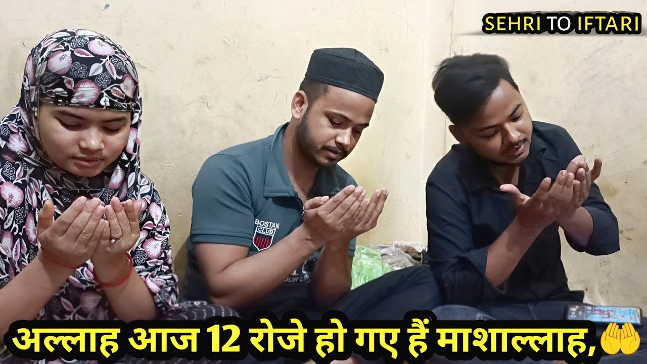 Allah Aaj 12 roze ho gaye hain Mashallah 🤲#familyvlog#