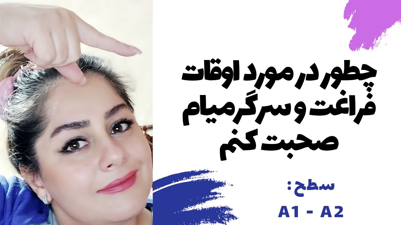 اوقات فراغت و سرگرمی های مورد علاقه به انگلیسی - آموزش مکالمه انگلیسی - A1 A2