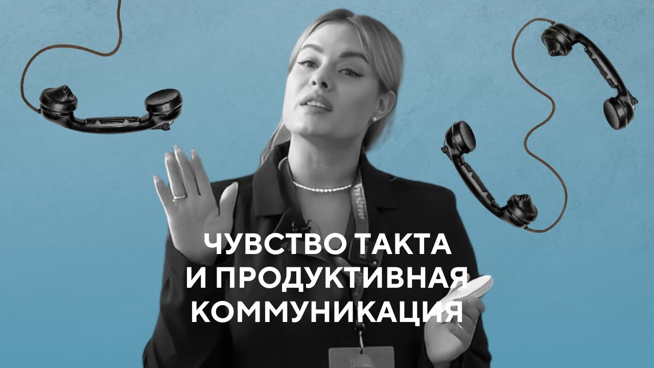 Чувство такта и продуктивная коммуникация