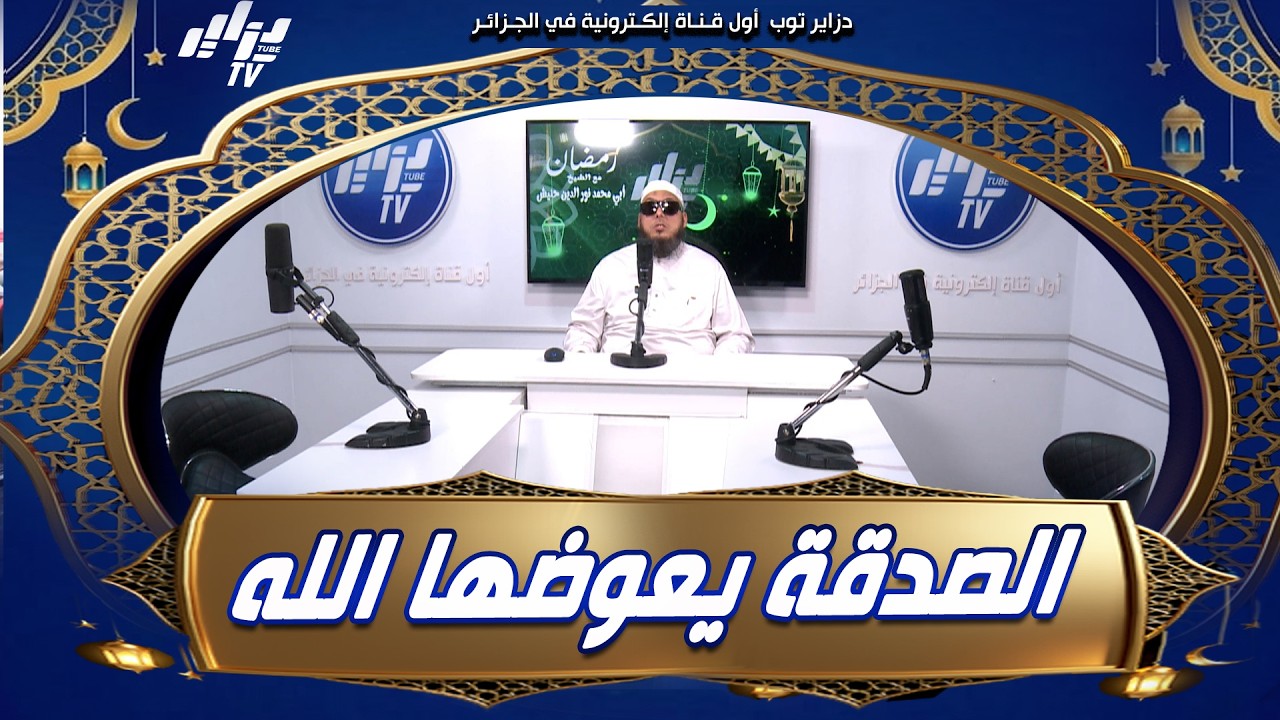 رمضان مع الشيخ أبي محمد نور الدين حنيش..الصدقة يعوضها الله و لها فائدة في الدنيا و فائدتها في الآخرة