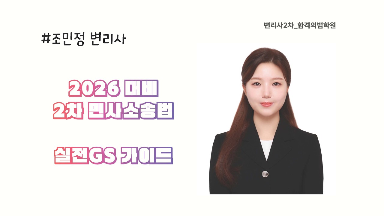 조민정 민사소송법 실전GS 가이드