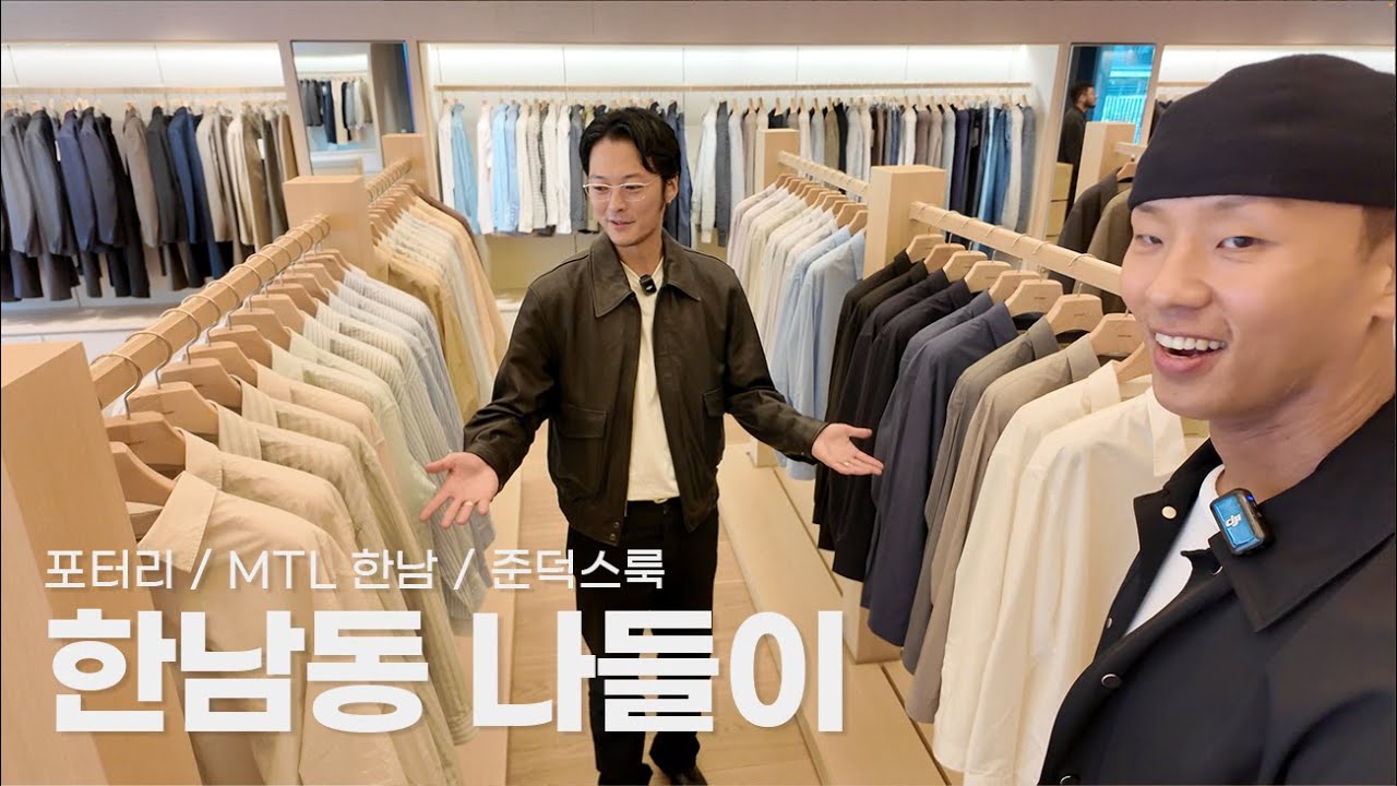 한남동 나들이, 근데 이제 스타일링을 곁들인...?